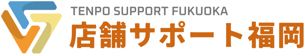 店舗サポート福岡 TENPO SUPPORT FUKUOKA